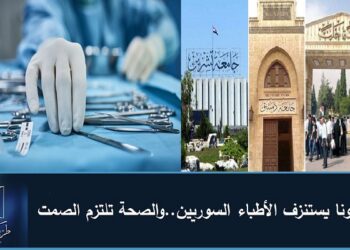 كورونا يستنزف الكوادر والأطباء السوريين..والصحة تلتزم الصمت