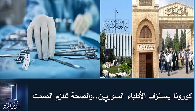 كورونا يستنزف الكوادر والأطباء السوريين..والصحة تلتزم الصمت