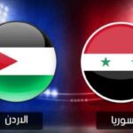 موعد مباراة المنتخب السوري مع الأردن والقنوات الناقلة لها