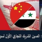 ‏رجل أعمال سوري لطريق الحرير: الصين الشريك التجاري الأول لسورية..