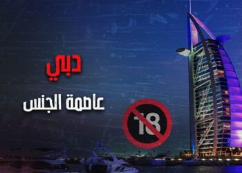 دبي عاصمة الجنس في العالم و مقصد المروجين له