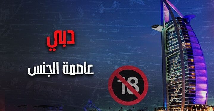 دبي عاصمة الجنس في العالم و مقصد المروجين له