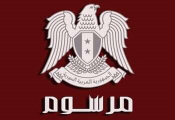 الرئيس الأسد يصدر مرسوماً بإنهاء تعيين حازم قرفول حاكما لمصرف سورية المركزي