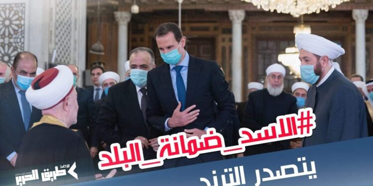 هاشتاغ ‘الأسد ضمانة البلد’.. يتصدر الترند