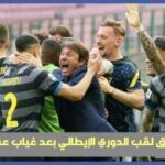 الدوري الإيطالي والأنتر ميلان