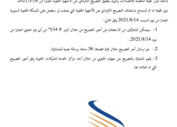 الهيئة الناظمة للاتصالات تسمح بالتصريح الإفرادي للأجهزة الخليوية