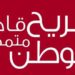 مشروع جريح الوطن: احتساب مقدار الإعانة المالية ضمن المعاش التقاعدي للجرحى