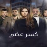 ميا خليفة تثير الجدل في المسلسل السوري كسر عضم