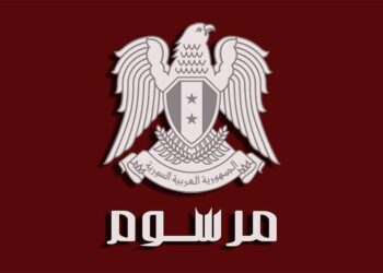 مرسوم يقضي بمنح عفو عام عن الجرائم الإرهابية