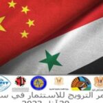 العاصمة الصينية بكين تقيم مؤتمر الترويج للاستثمار في سورية