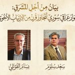 بيان من أجل المشرق: حوار عراقي سوري لتجاوز قرن من الارتياب الأخوي.