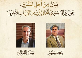 بيان من أجل المشرق: حوار عراقي سوري لتجاوز قرن من “الارتياب الأخوي”.