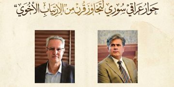 بيان من أجل المشرق: حوار عراقي سوري لتجاوز قرن من “الارتياب الأخوي”.