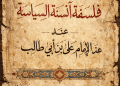 فلسفة (أنسنه السياسة) عند الإمام علي بن أبي طالب عليه السلام