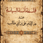 فلسفة (أنسنه السياسة) عند الإمام علي بن أبي طالب عليه السلام
